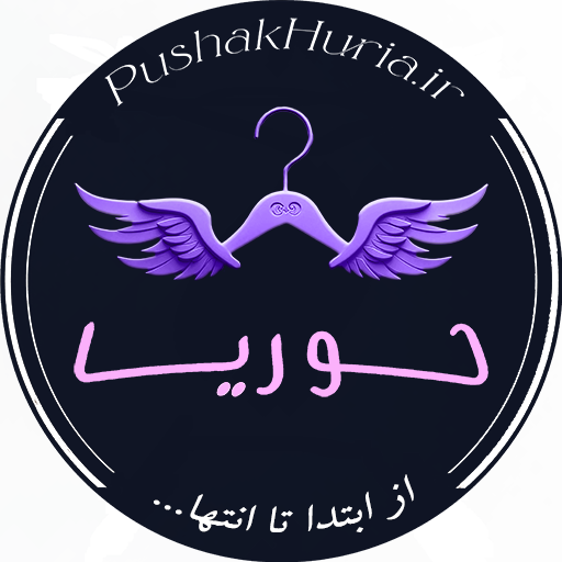 پوشاک حوریا